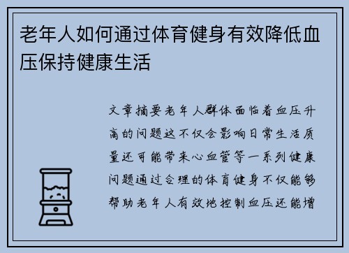 老年人如何通过体育健身有效降低血压保持健康生活