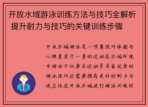 开放水域游泳训练方法与技巧全解析 提升耐力与技巧的关键训练步骤