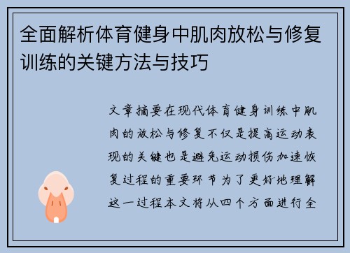 全面解析体育健身中肌肉放松与修复训练的关键方法与技巧