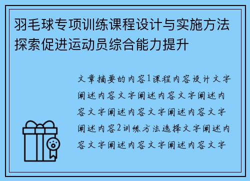 羽毛球专项训练课程设计与实施方法探索促进运动员综合能力提升