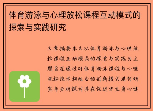体育游泳与心理放松课程互动模式的探索与实践研究
