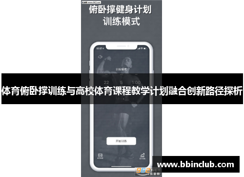 体育俯卧撑训练与高校体育课程教学计划融合创新路径探析