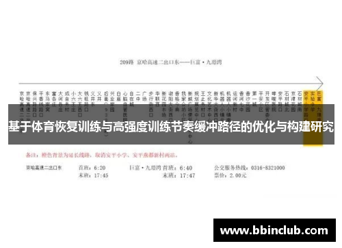 基于体育恢复训练与高强度训练节奏缓冲路径的优化与构建研究