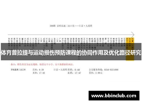 体育普拉提与运动损伤预防课程的协同作用及优化路径研究