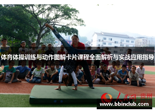 体育体操训练与动作图解卡片课程全面解析与实战应用指导
