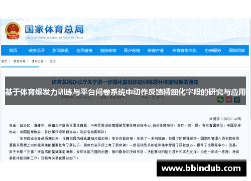 基于体育爆发力训练与平台问卷系统中动作反馈精细化字段的研究与应用