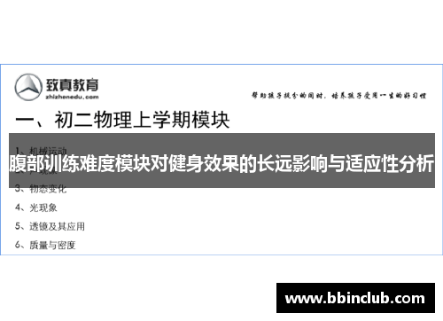 腹部训练难度模块对健身效果的长远影响与适应性分析