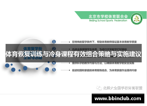 体育恢复训练与冷身课程有效组合策略与实施建议